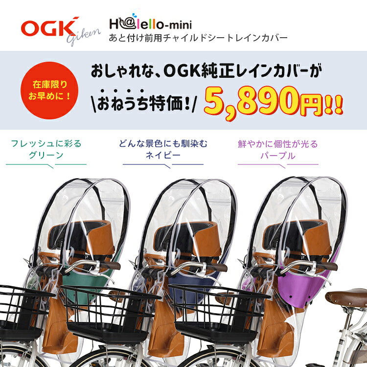 自転車・子供用品のコンスピリートの◇【チャイルドシートカバー】在庫限り特価品5890円 OGK技研 ハレーロ・ミニ ヘッドレスト付フロントチャイルドシート用レインカバー RCF-009 グリーン ネイビー パープル 自転車 あと付け前用 子供乗せ｜アングル2