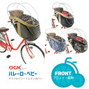 【チャイルドシートカバー】 送料無料 InRedコラボ商品★OGK RCH-003 ハレーロ・ベビー 『フロント用』 北海道・沖縄・離島送料別途 インレッド