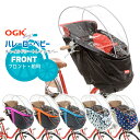 【チャイルドシートカバー】送料無料 OGK RCH-003 ハレーロ・ベビー『フロント用』前ソフト風防レインカバー 北海道・沖縄送料別途