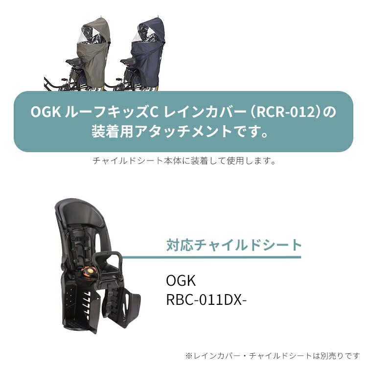 自転車・子供用品のコンスピリートの◇[部品]OGK ルーフキッズC（RCR-012）取付けアタッチメント [RBC-011DX-用] レインカバーオプション品｜アングル2
