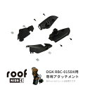 4/30はポイント8倍！エントリー＆楽天カード決済で★OGK ルーフキッズC（RCR-012）取付けアタッチメント  レインカバーオプション品