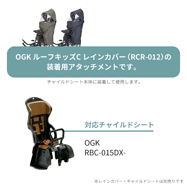自転車・子供用品のコンスピリートの◇[部品]OGK ルーフキッズC（RCR-012）取付けアタッチメント [RBC-015DX-用] レインカバーオプション品｜アングル2