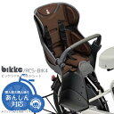 送料無料 ビッケ　ポーラー・モブ b用 リヤチャイルドシート RCS-BIK4 bikke ブリヂストン自転車子供乗せ 北海道・沖縄送料別途