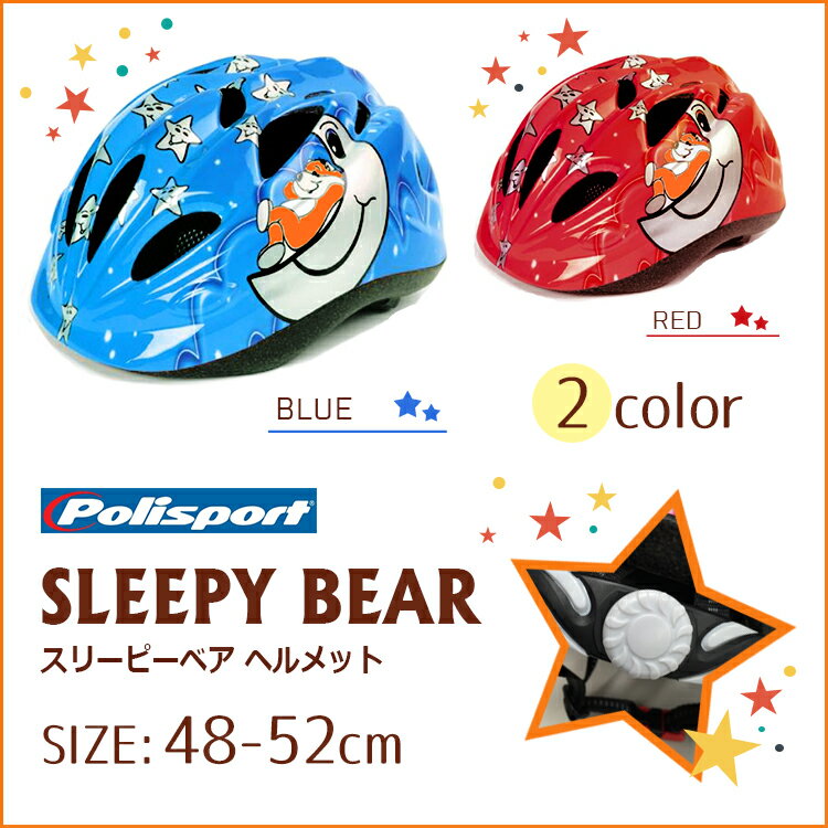 9/10はポイント11倍！複数エントリー＆楽天カード決済で★Polisport ポリスポート Sleepy Bear スリーピーベアー　幼児用 ベビーヘルメット 48-52cm 沖縄県送料別途