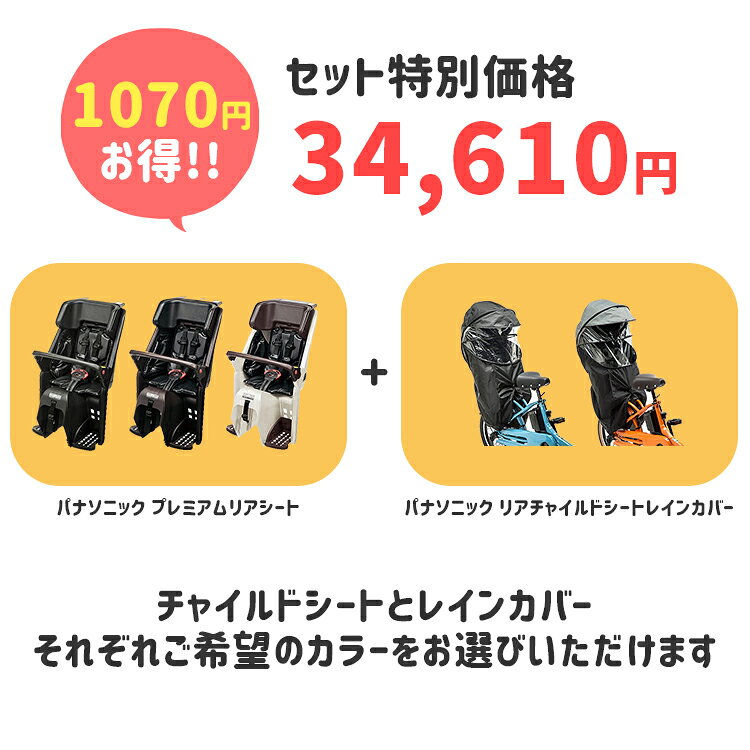 自転車・子供用品のコンスピリートの【◇セット割商品 パナソニック プレミアムリアシート1点+レインカバー1点のセット NCD502S/NCD503S/NCD504S・NAR187/NAR181 防寒 チャイルドシート本体＆カバーセット】｜アングル2