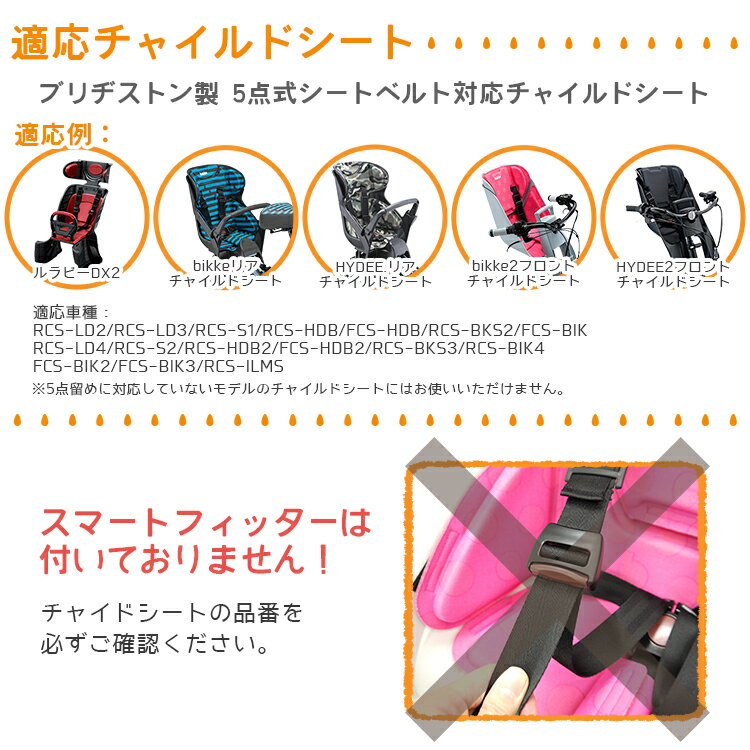 ◇【チャイルドシート オプションパーツ】ブリヂストン5点式チャイルドシート対応 交換用パーツ・シートベルト★スマートフィッターなし★ルラビー bikke エスワン用 S1-SB 2