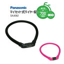 ◇【鍵 ロック 錠】Panasonic マイセット式ワイヤ錠 SAJ082 パナソニック 4ケタ数字 ダイヤル式ワイヤー錠 自転車防犯 補助錠 太さ約16mm 長さ約70cm