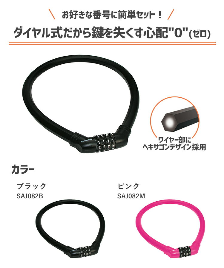 自転車 鍵 ワイヤー錠 Panasonic マイセット式ワイヤ錠 SAJ082 パナソニック 4ケタ...