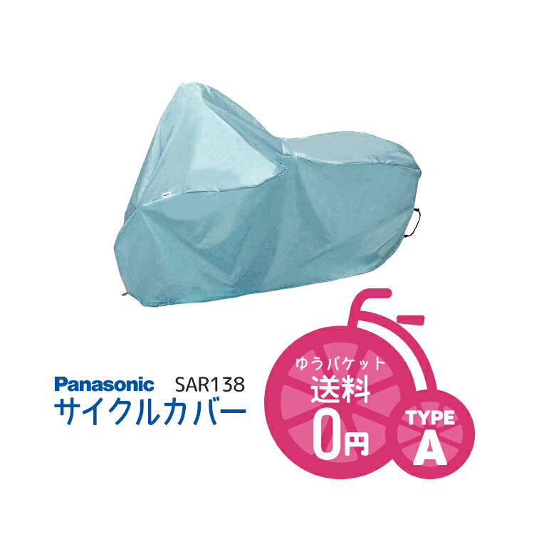 ◇メール便で 送料無料 [1個まで]【サイクルカバー】Panasonicサイクルカバー SAR138 A型 子供車・小径車用 パナソニック SAR138-A メール便発送