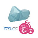 5/3はまとめ買いがお得！2BUY3%OFF！3BUY5%OFF！★メール便で 送料無料 [1個まで]【サイクルカバー】Panasonicサイクルカバー SAR138 A型 子供車・小径車用 パナソニック SAR138-A メール便発送