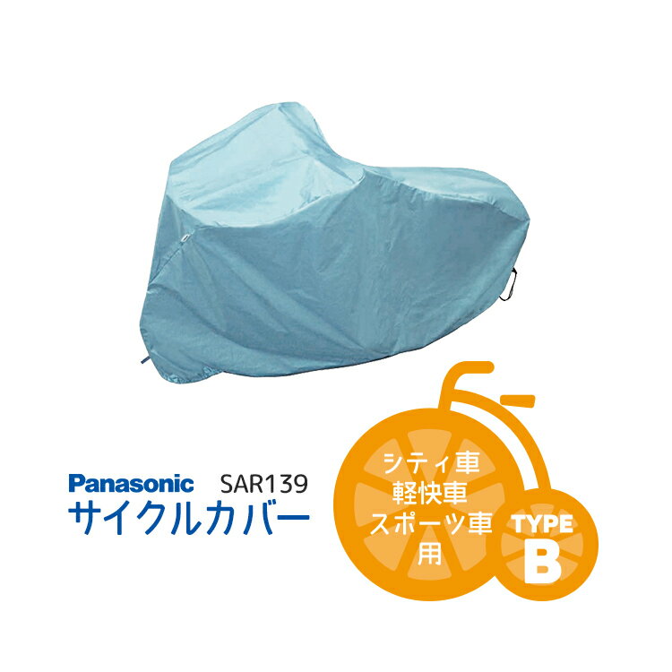 ◇【サイクルカバー】Panasonicサイクルカバー SAR139 B型 シティ車・スポーツ車・前チャイルドシート　子供乗せ 装着車用 パナソニック SAR139-B