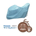 4/23はまとめ買いがお得！2BUY3%OFF！3BUY5%OFF！★【サイクルカバー】Panasonicサイクルカバー SAR141 D型 前・後チャイルドシート　子供乗せ 装着車用 パナソニック SAR141-D