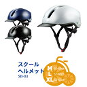 お買い物マラソンは4/27 9:59まで！★送料無料＼SGマーク認定／スクールヘルメット SB-03 自転車通学用ヘルメット M/L/XL 中学生向け/高校生向け SB-03M/55-58cm SB-03L/57-60cm未満 SB-03XL/60-62cm未満 OGKカブト 軽量 涼しい 沖縄県送料別途