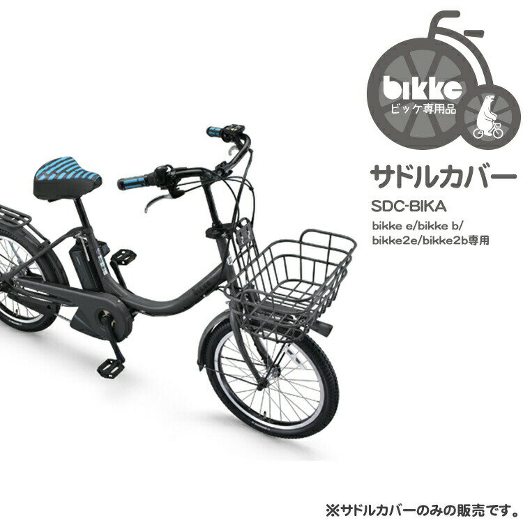 ◇SDC-BIKA ビッケ大人用自転車専用サドルカバー bikke e/bikke b/bikke2e/bikke2b/bikkeMOB/bikkeGRI/bikkePOLAR専用 ブリヂストン 自転車オプション