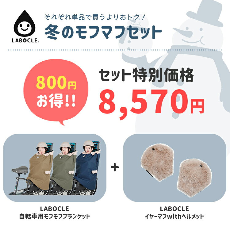 【セット割商品 LABOCLE 冬のモフマフセット 自転車用モフモフブランケット L-MOF0...