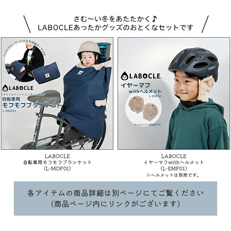 【セット割商品 LABOCLE 冬のモフマフセット 自転車用モフモフブランケット L-MOF0...