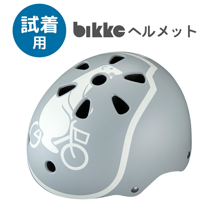 5/13はまとめ買いがお得！2BUY3%OFF！3BUY5%OFF！★3泊4日レンタル ビッケ ヘルメット 自転車用 キッズサイズ CHBH4652  ジュニアサイズ　CHBH5157　※買い取りはできません