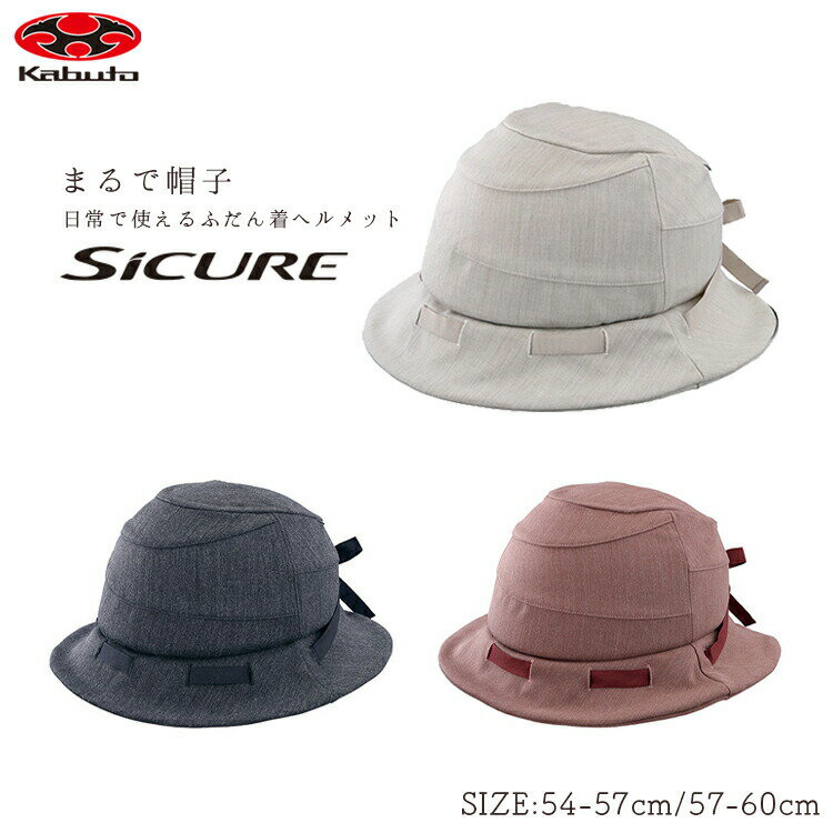 5/13はまとめ買いがお得 2BUY3%OFF 3BUY5%OFF ★OGK kabuto SICURE シクレ 軽量ヘルメット 54-57cm/57-60cm SGマーク認定 女性 レディース 普段使い お子さまの送迎やお買い物に 沖縄県送料別途…