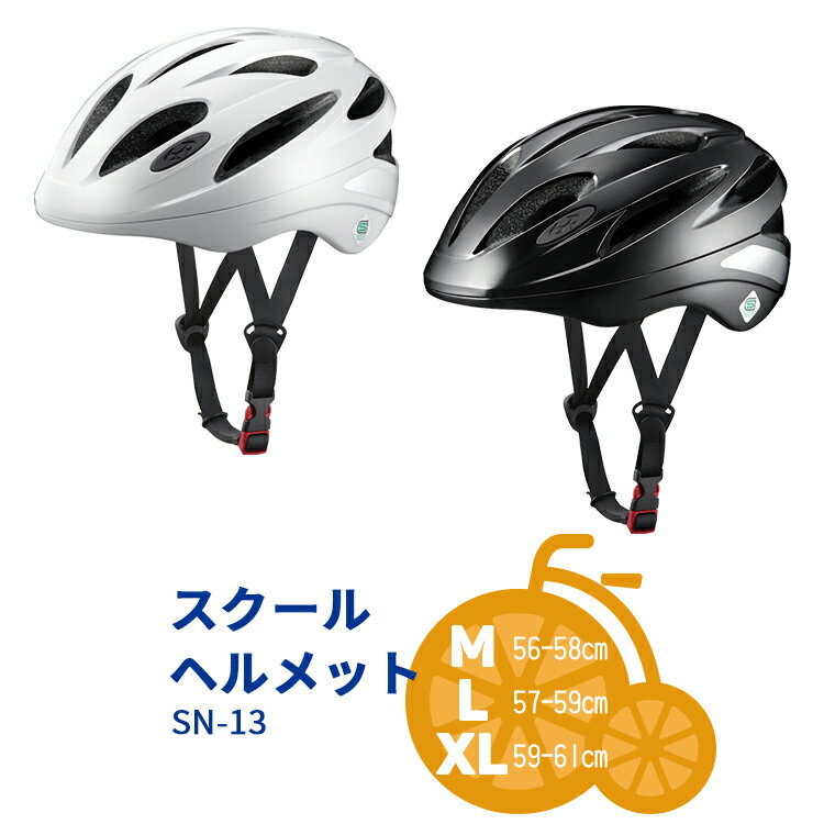 スーパーSALE開催中！-6/11 1:59まで！★送料無料＼SGマーク認定／スクールヘルメット SN-13 自転車通学用ヘルメット M/L/XL 中学生向け/高校生向け [SN-13M/56-58cm][SN-13L/57-59cm][SN-13XL/59-61cm] OGKカブト 軽量 涼しい 沖縄県送料別途