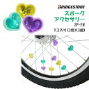 お買い物マラソン開催中！4/17 09:59まで！★ハート型 スポークアクセサリー SP-EM 自転車用アクセサリー ブリヂストン SP-EM