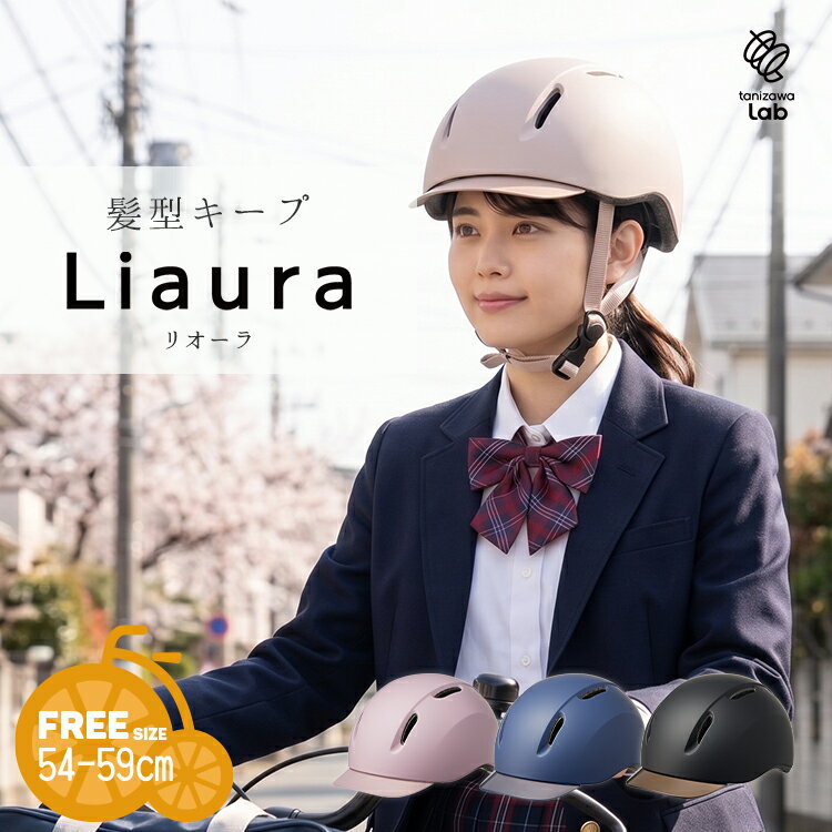 樂天商城 - ◇【ヘルメット】自転車用ヘルメット Liaura リオーラ 54-59cm ST#V003 自転車 SG規格認証品 髪型崩れない 束ねた髪出しやすい UVカット おしゃれ 中学生 高校生 タニザワラボ 谷沢製作所