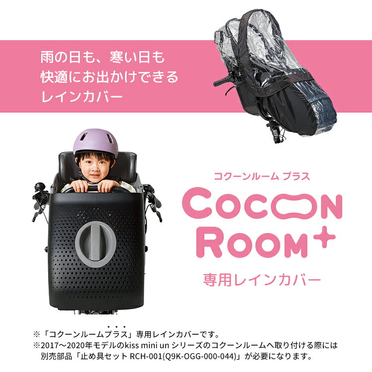 自転車・子供用品のコンスピリートの◇【チャイルドシートカバー】YAMAHA PAS コクーンルームプラス専用 自転車用 チャイルドシートレインカバー YRCH-001 QQ1-OGG-Y04-005 ブラック 前用 防寒 暑さ対策｜アングル2