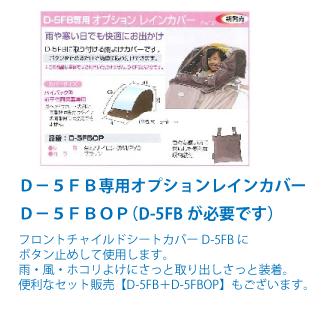 [アウトレット/新品未開封・長期在庫品]ゆうパケットで 送料無料 [1個まで]【在庫限り】オプションレインカバー 『D-5FBOP単品』メール便発送