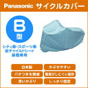 お買い物マラソン開催中！4/17 09:59まで！★【サイクルカバー】Panasonicサイクルカバー SAR139 B型 シティ車・スポーツ車・前チャイルドシート　子供乗せ 装着車用 パナソニック SAR139-B 2