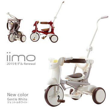 【三輪車 ギフト プレゼント】 送料無料 iimo tricycle #02 2015年モデル 【折りたたみ】三輪車 M&M トライシクル シンプル おしゃれ 1040 北海道・沖縄・離島送料別途 ジェントルホワイト エタニティレッド コンフォートブラウン