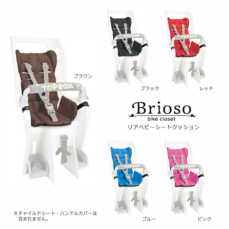 9/4 20:00〜23:59に使える5％OFFクーポン配布中！【チャイルドシート　子供乗せ クッション】 ブリオーソ リアベビーシートクッション Brioso 後ろ チャイルドシート　子供乗せ 用