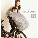 5/3はまとめ買いがお得!2BUY3%OFF!3BUY5%OFF!★【チャイルドシート 子供乗せ カバー】wip cream ウィップクリーム WC-FS011...
