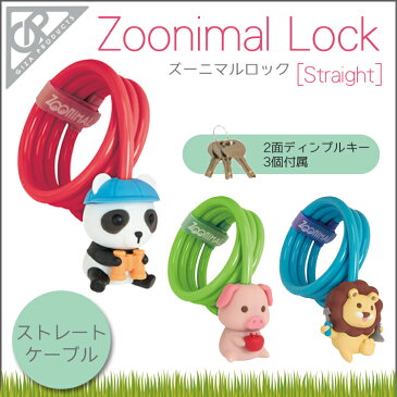 【鍵 ロック 錠】ズーニマルロック ストレートケーブル LKW24400_24402 Zoonimal Lock/GIZAプロダクツ 自転車用ワイヤー錠 ストレートケーブル ベビーカー盗難防止にも