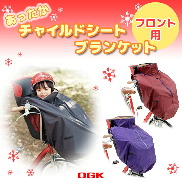 自転車・子供用品のコンスピリートの◇【ブランケット】OGK BKF-001 『前用』 ヘッドレスト無しにも対応 フロントチャイルドシート 子供乗せ 用ブランケット あったか｜アングル2