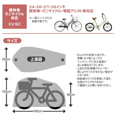スタイリッシュサイクルカバーCV-SC2自転車本体カバーブリヂストン雨ホコリよけ保管時レインカバー