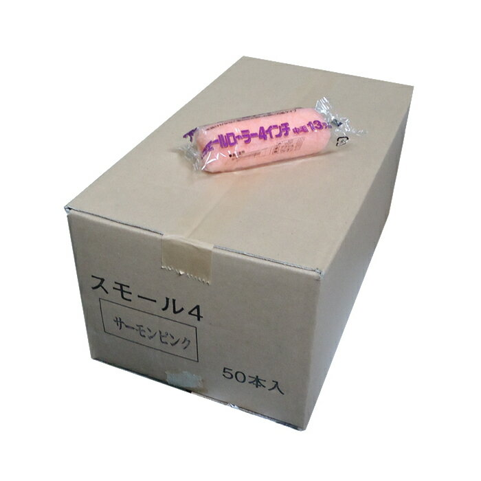 塗装用スモールローラーです 50個1箱の価格です。 塗装用ローラーとして1本209円と非常にお安いローラーです。 色：サーモンピンク 長さ：100mm 毛足：13mm ※ハンドルは別途お買い求めください