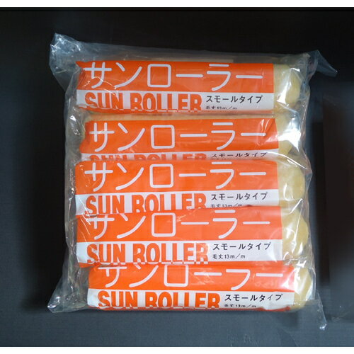サンローラー 6インチ 中毛 毛足13mm 10本セット スモールローラー 6吋