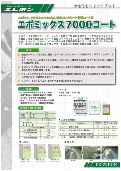 エポミックス7000コートは、セメント系微粒子粉袋にエポキシ・アクリルエマルジョンを配合した 複合塗膜コンクリート表面コート材です。 エポキシ樹脂の持つ耐水性及び接着性能、アクリルエマルジョン の持つ透水や通気性抑制効果により、躯体防水はもちろんのこと、中性化や凍害抑止 などコンクリート保護にも優れた効果を発揮します。 用途 ・コンクリート耕造物の防水及び美装 ・改修工事における断面修復の中性化保護 ・コンクリート構造物の塩害抑止 ・新設コンクリート構造物の中性化保護 ・寒冷地でのコンクリート構造物の凍害抑止