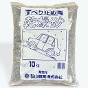 すべり止用乾燥砂 10kgx2袋