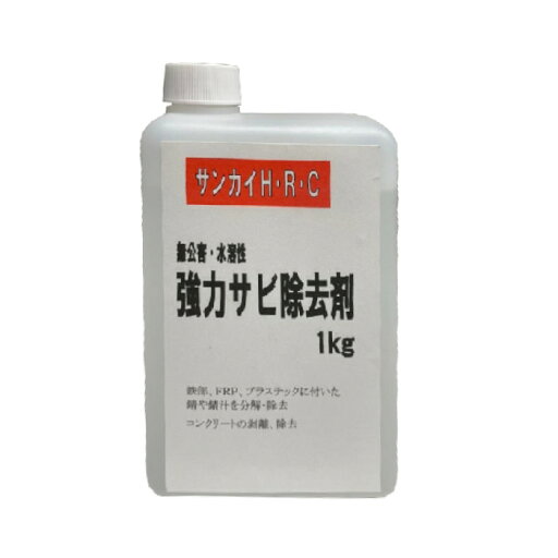 強力サビ除去剤 サンカイ H・R・C 強力サビ除去剤 サンカイ H・R・C