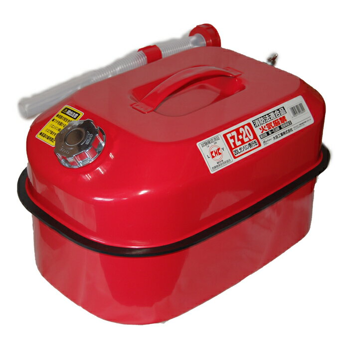 ガソリン携行缶 20L FZ-20 大自工業 ガソリン 缶