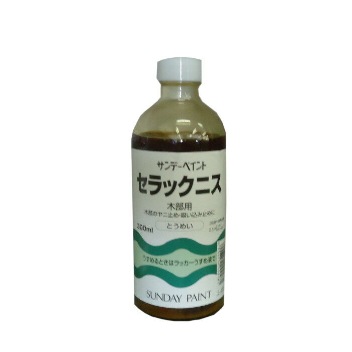 サンデー セラックニス 300ml サンデーペイント