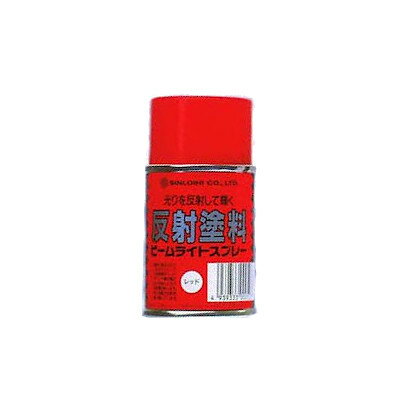 シンロイヒ ビームライトスプレー赤、黄、白　 100ml 反射塗料スプレー