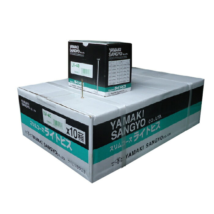 ライトビス LV-40 小箱700本×10箱入 3.3mm×40 ネジ部26mm 山喜産業 3.3x40mm スリムビス 細ビス