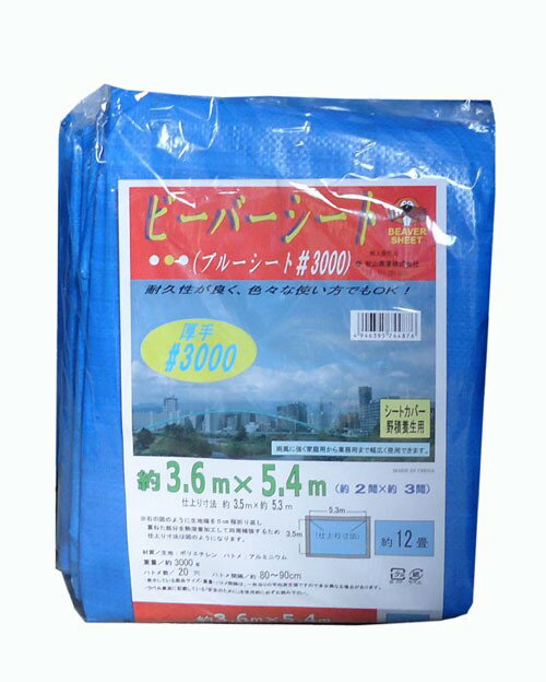 ブルーシート＃3000厚手 3.6x5.4m　10枚セット　折込前寸法 平均重量2.97kg 2間×3間 実寸約3.5mx5.3m ビーバーシート