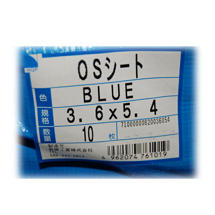 萩原工業 OSシート＃2500 3.6x5.4m折込前寸法 実寸3.5mx5.3m 2間×3間 国産ブルーシート　10枚セット