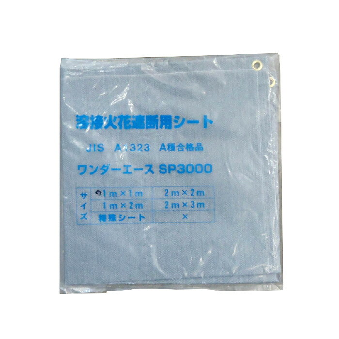 ワンダーエース SP3000 グレー 1mx1m（折込サイズ） 溶接・溶断火花遮断シート JIS A1323 A種 溶接シート