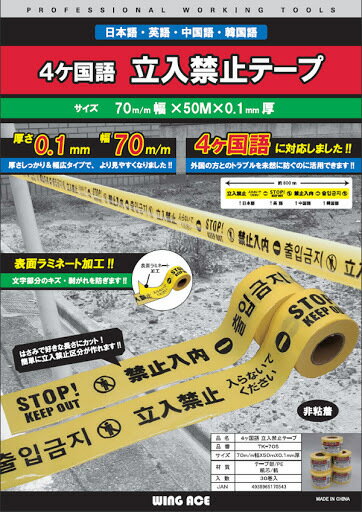 立入禁止テープ 70mm×50m 0.1mm厚 糊無し ウイングエース 1