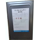 ラッカーシンナー 洗用 #99 16L 再生ラッカーシンナー 洗浄用(4)