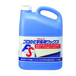 リンレイ プロの化学床用ワックス 4L