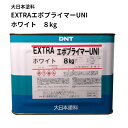 EXTRAエポプライマーUNI ホワイト 8kg【この商品は 「大日本塗料」の商品を当社にて詰め替えした商品です。】 DNT エクストラエポプライマーユニ 白